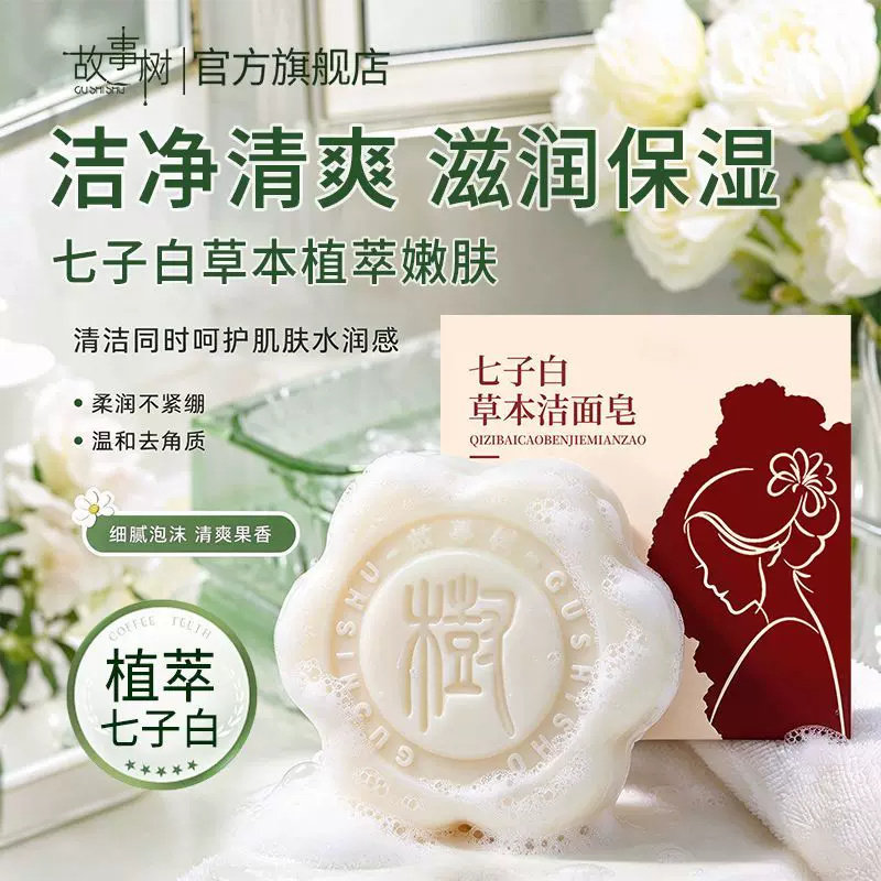 故事树七子白草本洁面皂控油洗脸