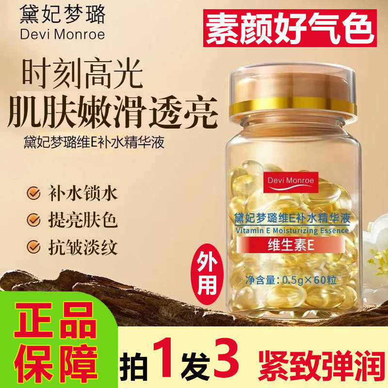黛妃梦璐维生素E补水精华液胶囊图片