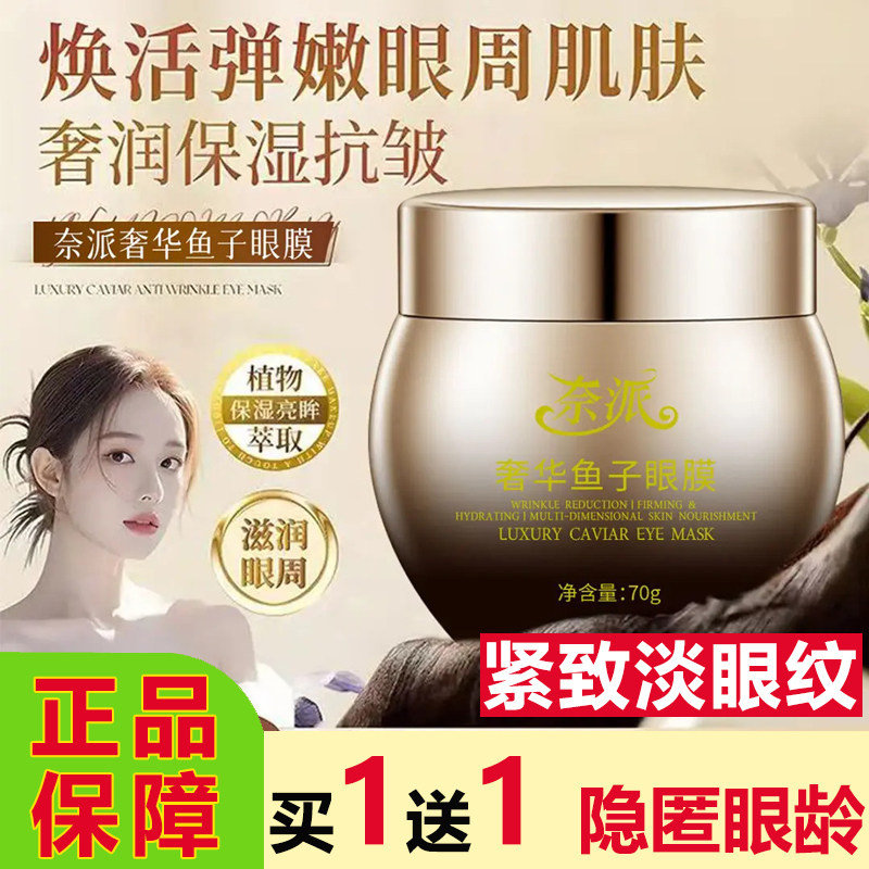 正品奈派奢华鱼子眼膜涂抹抗皱提拉紧致淡化细纹补水保湿提亮眼霜
