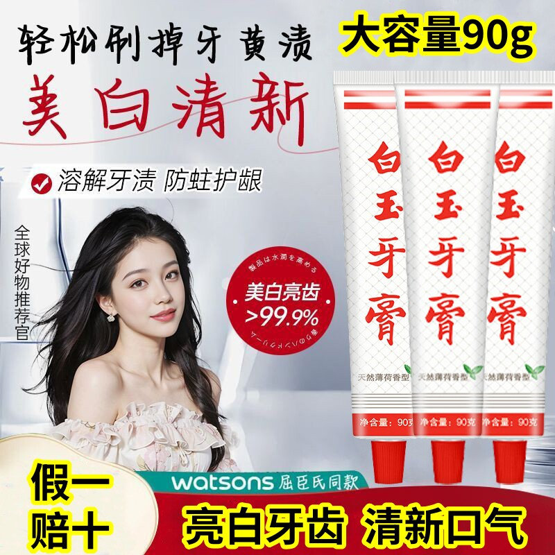 上海白玉牙膏天然薄荷亮白牙齿