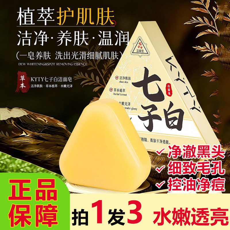 KYTY七子白洁面皂草本控油清洁