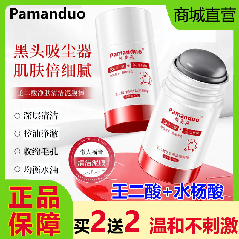 官方正品帕曼朵壬二酸净肤清洁泥膜棒涂抹面膜黑头收缩毛孔水杨酸