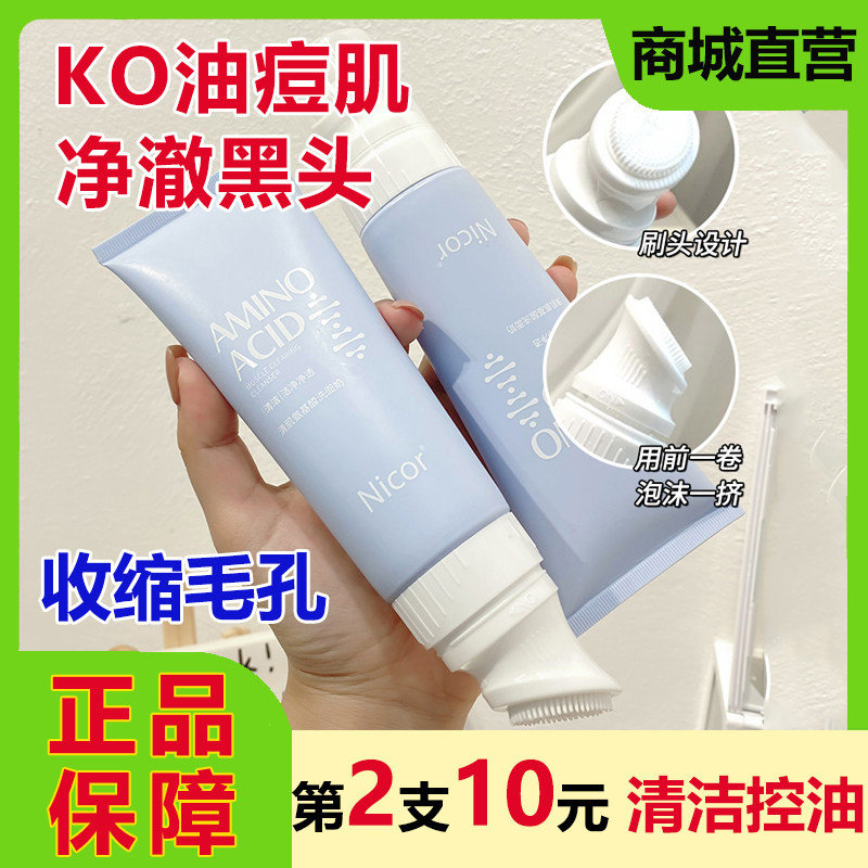 Nicor氨基酸洗面奶带刷头可卸妆
