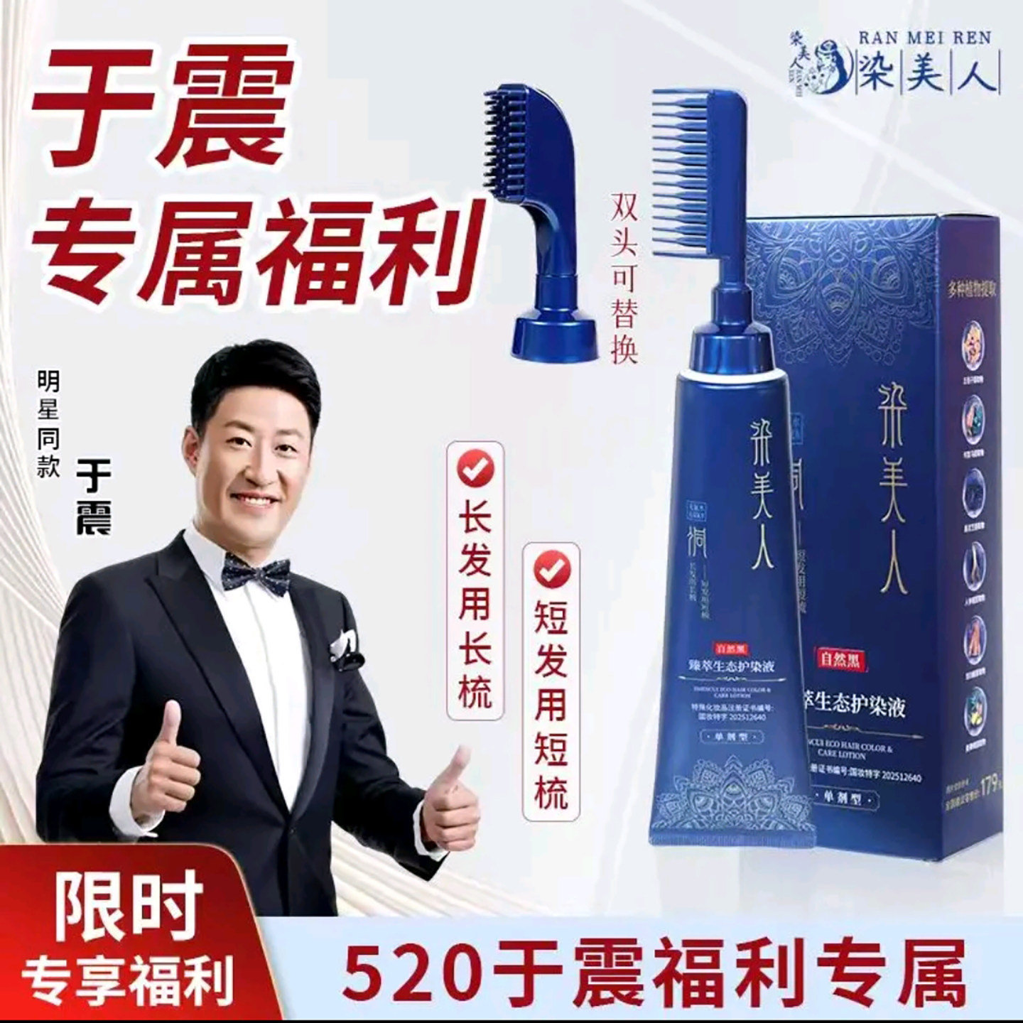 于震代言染发膏纯植物染发剂智能双头易梳染染美人臻萃生态护染液