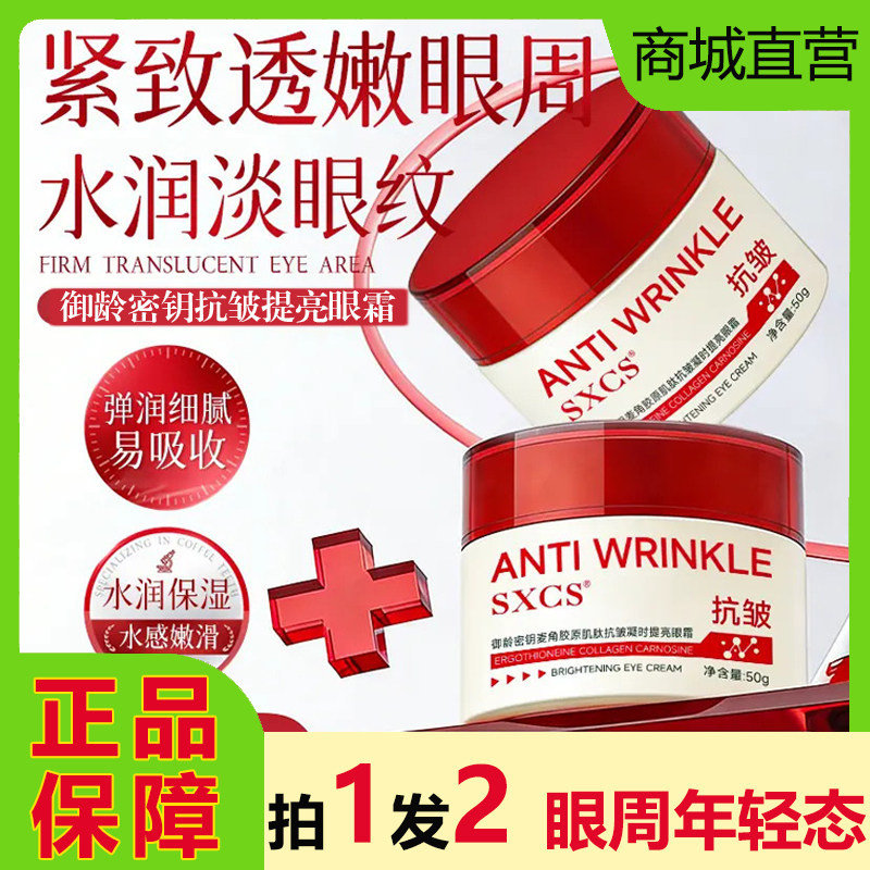 御龄密钥麦角胶原肌肽抗皱眼霜
