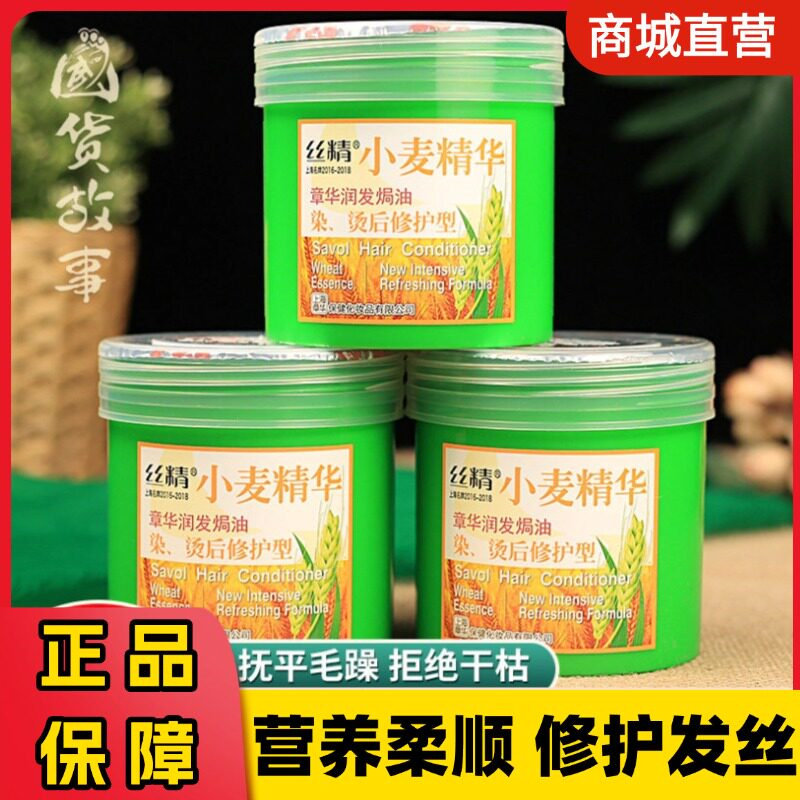 章华丝精小麦精华润发焗油膏发膜