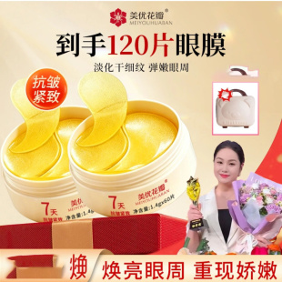 美优花瓣7天紧致抗皱灵芝人参黄芪淡纹黄金眼膜阳阳直播间眼袋贴