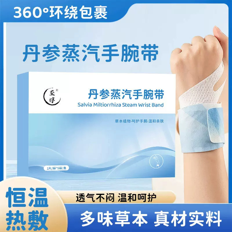 至惇丹参蒸汽手腕带自发热草本