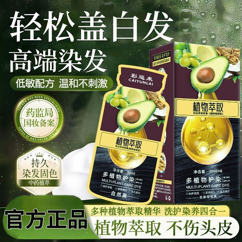 彩运来牛油果植萃染发霜染发膏