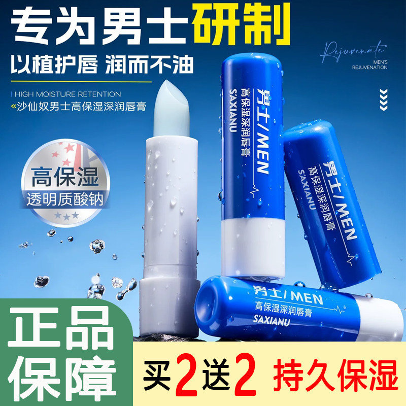 正品沙仙奴男士高保湿润唇膏透明质润唇膏保湿补水护唇温和防唇炎