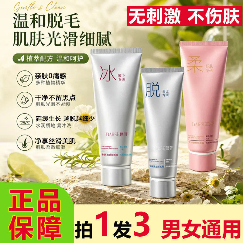芭奢专研舒肤脱毛膏冰感男女腋下