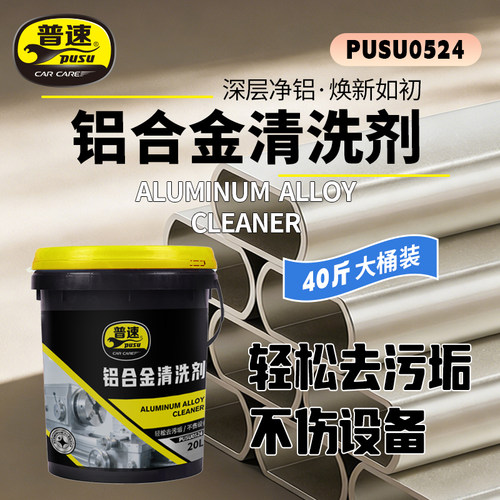普速PUSU0524 汽车轮毂 发动机外部 铝合金清洗剂 20L/桶
