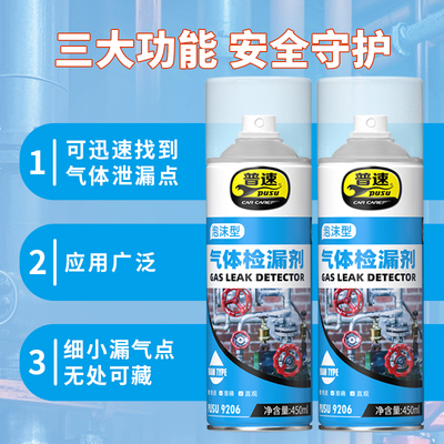 普速泡沫型气体检漏剂