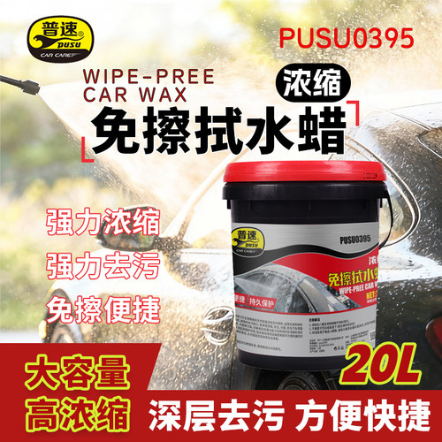 PUSU0395 浓缩免擦拭水蜡 20L/桶