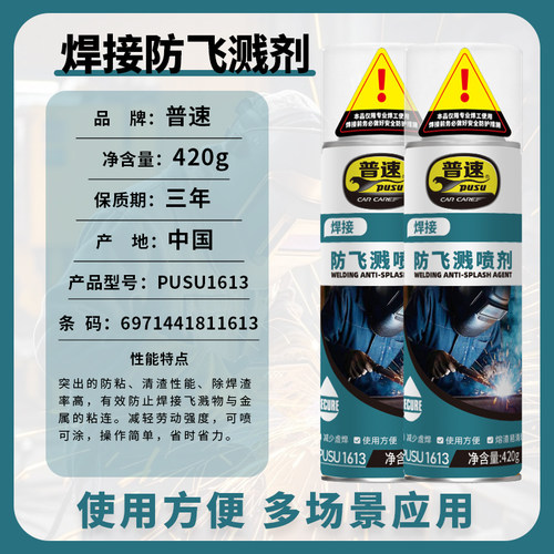 普速防飞溅剂二保焊飞溅液焊渣防溅液电焊防溅PUSU1613