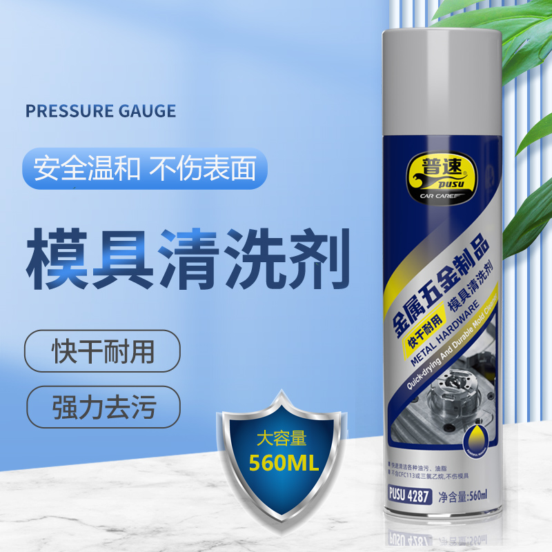 普速模具清洗剂金属清洁剂