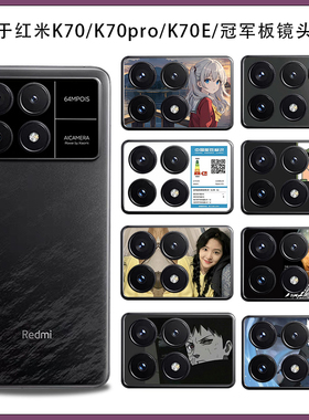 适用红米k90系列镂空镜头圈贴纸K70装饰美化彩膜Redmi k70e来图定制摄像头防刮保护膜冠军版类纸膜3M不留胶