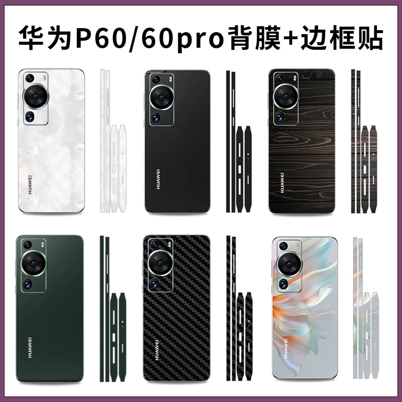 超薄华为P60Pro3M软膜后背彩膜