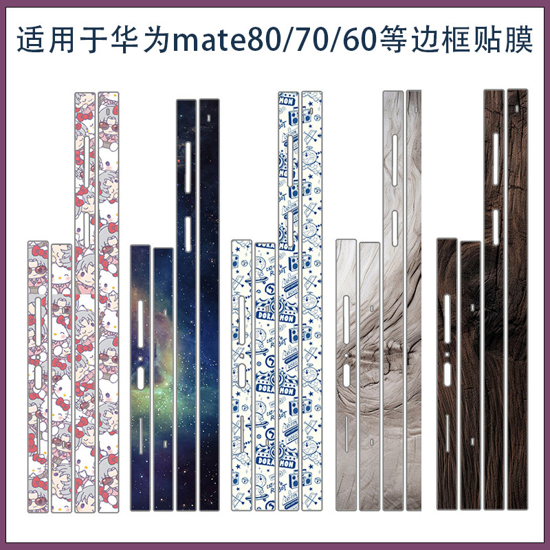 适用华为mate90proma全包侧边贴80pro可爱卡通边框贴膜mate60/70rs非凡大师包边彩膜贴纸3M软膜不留胶类纸膜