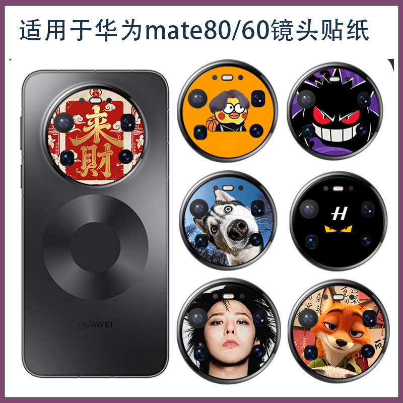 适用华为mate80pro/80promax可爱卡通镂空镜头贴纸mate60pro超薄磨砂摄像头开孔彩膜防刮保护膜3M软膜不留胶