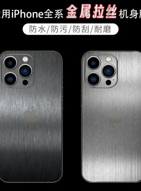 适用苹果16promax潮男款金属拉丝全包背贴膜iPhone13/14/15系列包边后膜灰色银色侧边贴彩膜3M软膜防刮保护膜