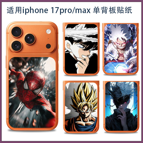 潮男款适用苹果17promax单背板贴纸磨砂防刮手机贴膜iPhone17pro五条动漫复仇者创意3M软膜后背彩膜来图定制