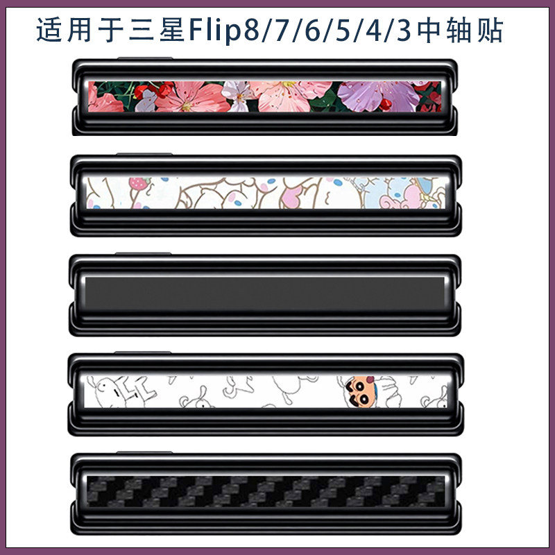 适用三星zflip8可爱超薄磨砂中轴贴膜防刮保护膜zflip3/4/5/6/7铰链彩膜3M软膜不留胶水潮男潮男手机转轴彩贴