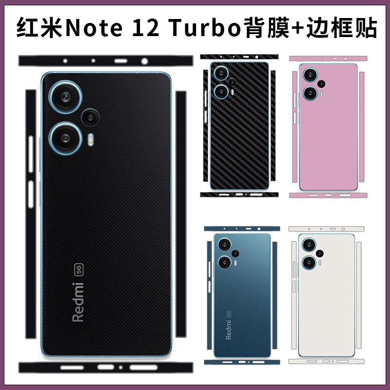 超薄磨砂红米3M软膜note12turbo