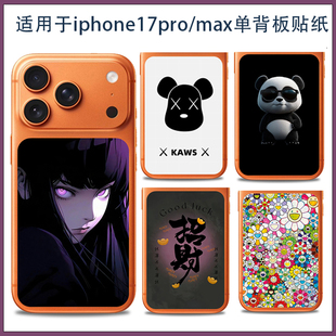 适用苹果17promax可爱卡通单手机背板贴纸iPhone17pro超薄磨砂单独后盖彩膜保护膜装饰类纸膜3M软膜不留胶