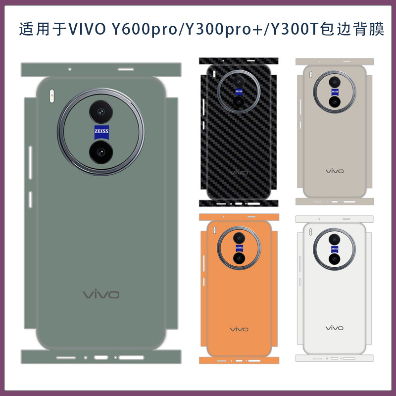 适用vivo y600pro超薄磨砂包边手机背膜类纸膜y300pro+可爱卡通连体全包后膜彩膜贴纸3M软膜不留胶来图定制软