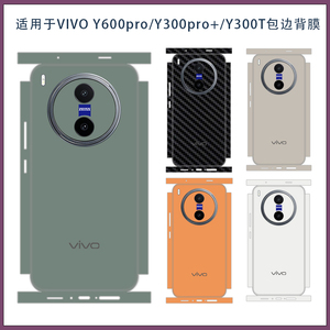 适用vivo y600pro超薄磨砂包边手机背膜类纸膜y300pro+可爱卡通连体全包后膜彩膜贴纸3M软膜不留胶来图定制软