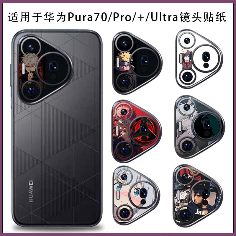 适用华为p70系列摄像头贴纸pura70pro镂空镜头圈贴膜p70ultra动漫卡通拍照配件装饰美化保护膜Pura80Pro彩膜