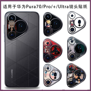 适用华为p80u系列摄像头贴纸pura70pro镂空镜头圈贴膜p70ultra动漫卡通拍照配件装饰美化保护膜Pura80Pro彩膜