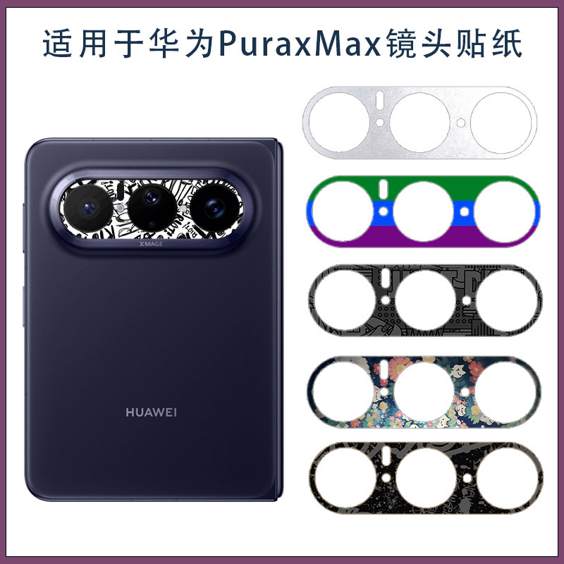 适用华为pura xmax简约潮男款个性镜头圈贴膜Pura X Max典藏版可爱卡通手机底座镂空保护膜磨砂贴彩膜3M软膜