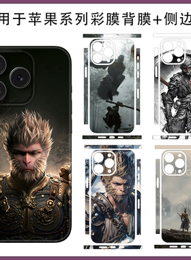 适用苹果15/16promax黑色潮男款西游悟空边框全包手机贴贴膜iPhone14/13pro包边彩膜侧边贴3M软膜超薄保护膜
