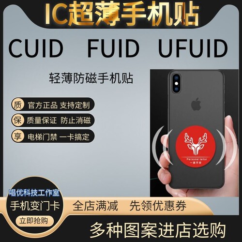 定制CUID手机贴改装电梯卡IC卡fuid钥匙扣UID手机贴多功能通小区