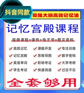 记忆宫殿法记忆力训练高效记忆法三合一视频课程最强大脑记忆