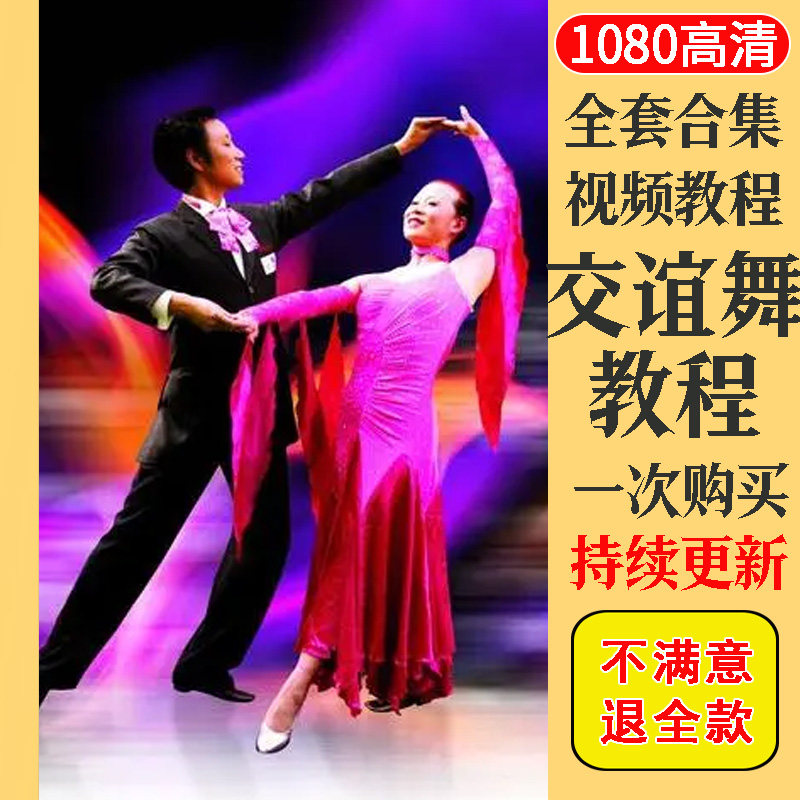 交谊舞交际舞视频教程教学培训课程在线自学零基础入门到精通教程