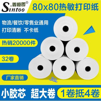 热敏收银纸80x80餐饮厨房物流美团外卖超市打印纸80*80小胶管芯