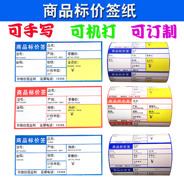 超市标价签商品价格签药店标签价格牌标签纸会员标价签纸包邮