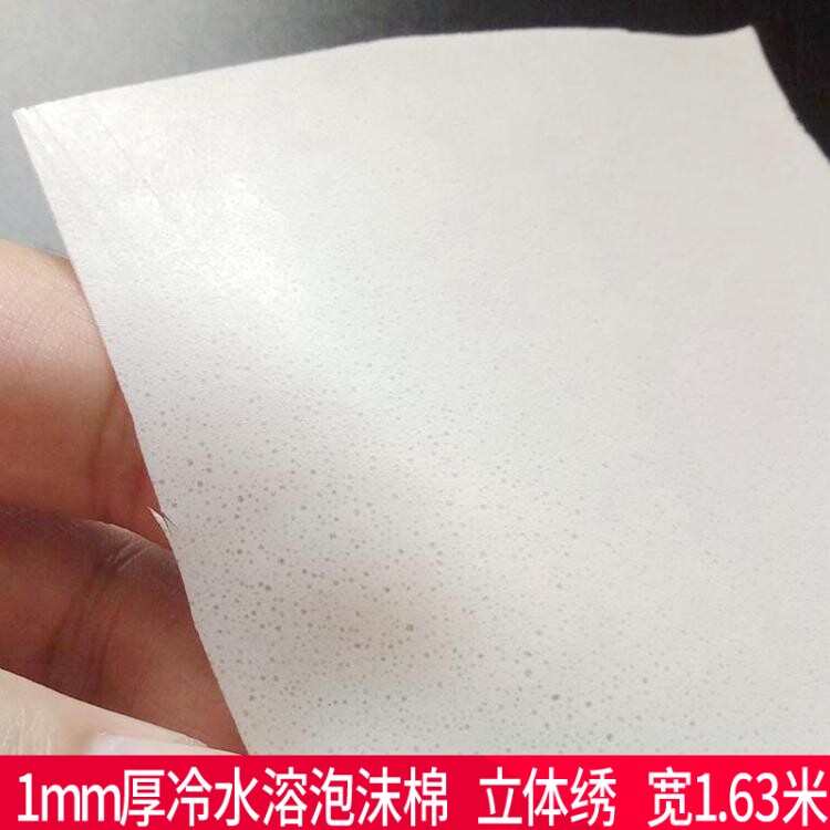 水溶泡沫棉立体绣花厚1毫米可垫多层直接在上面刺绣常温水里溶解