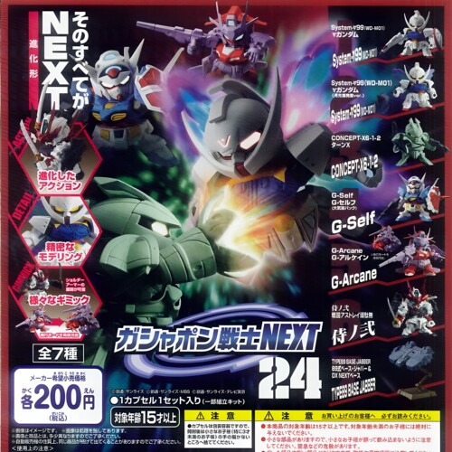 万代SD24NEXT高达拼装模型