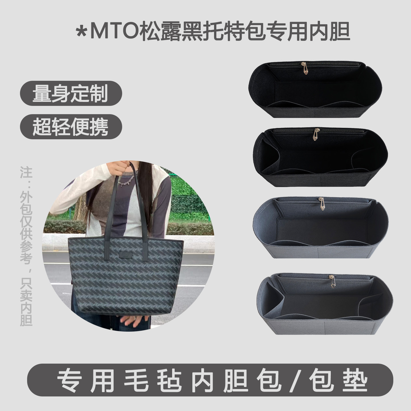 MTO松露黑托特包内胆包中包收纳
