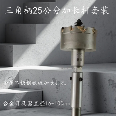 长柄合金开孔器三角柄延长杆钻头