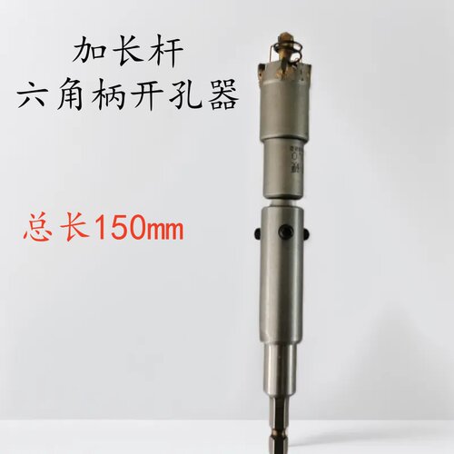 加长15公分合金开孔器202532mm