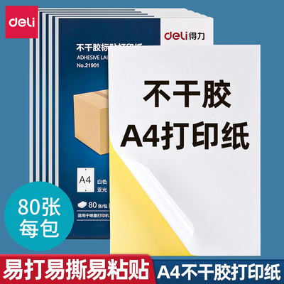 得力A4不干胶打印纸哑光