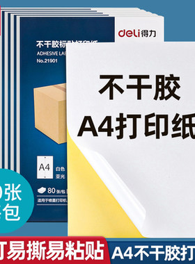 得力A4不干胶打印纸防水抗刮