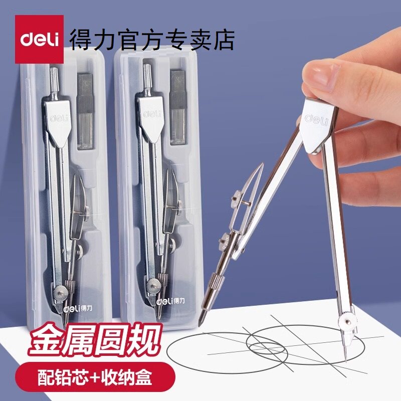 得力学生圆规套装工程技术