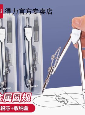 得力学生圆规套装工程技术