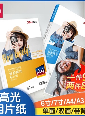 得力相片纸6寸7寸A4高光相片纸彩色喷墨打印机照片纸230g克4r5r